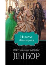 Обрученные кровью. Выбор