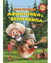 Приключения Мохнатика и Веничкина