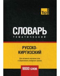 Русско-киргизский тематический словарь. Для активного изучения слов и закрепления словарного запаса. 9000 слов