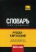 Обложка книги «Русско-киргизский тематический словарь. Для активного изучения слов и закрепления словарного запаса. 9000 слов» — Таранов А.М., ISBN 9781787678132