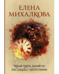 Черный пудель, рыжий кот, или Свадьба с препятствиями