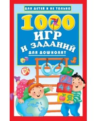 1000 игр и заданий для дошколят