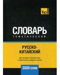 Русско-китайский тематический словарь. Для активного изучения слов и закрепления словарного запаса. 3000 слов