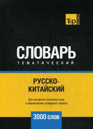 Обложка книги «Русско-китайский тематический словарь. Для активного изучения слов и закрепления словарного запаса. 3000 слов» — Таранов А.М., ISBN 9781787679528