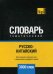 Обложка книги «Русско-китайский тематический словарь. Для активного изучения слов и закрепления словарного запаса. 3000 слов» — Таранов А.М., ISBN 9781787679528