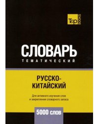 Русско-китайский тематический словарь. 5000 слов