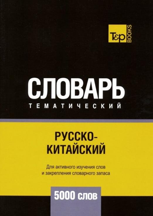 Обложка книги «Русско-китайский тематический словарь. 5000 слов» — Таранов Андрей Михайлович, ISBN 9781787679061