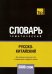 Обложка книги «Русско-китайский тематический словарь. 5000 слов» — Таранов Андрей Михайлович, ISBN 9781787679061