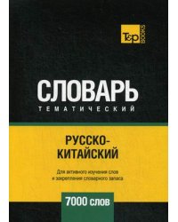 Русско-китайский тематический словарь. Для активного изучения слов и закрепления словарного запаса. 7000 слов