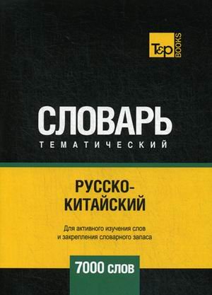 Обложка книги «Русско-китайский тематический словарь. Для активного изучения слов и закрепления словарного запаса. 7000 слов» — Таранов А.М., ISBN 9781787678606