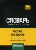 Обложка книги «Русско-китайский тематический словарь. Для активного изучения слов и закрепления словарного запаса. 7000 слов» — Таранов А.М., ISBN 9781787678606