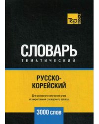 Русско-корейский тематический словарь. Для активного изучения слов и закрепления словарного запаса. 3000 слов