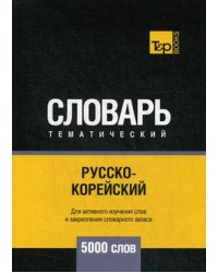 Русско-корейский тематический словарь. Для активного изучения слов и закрепления словарного запаса. 5000 слов