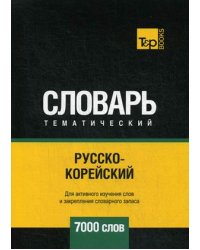 Русско-корейский тематический словарь. Для активного изучения слов и закрепления словарного запаса. 7000 слов