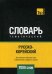 Обложка книги «Русско-корейский тематический словарь. Для активного изучения слов и закрепления словарного запаса. 7000 слов» — Таранов А.М., ISBN 9781787678613