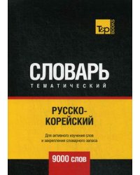 Русско-корейский тематический словарь. Для активного изучения слов и закрепления словарного запаса. 9000 слов