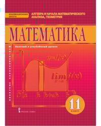 Математика. Алгебра и начала математического анализа, геометрия. Учебник. 11 класс. Базовый и углубленный уровень