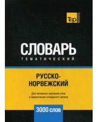 Русско-норвежский тематический словарь. Для активного изучения слов и закрепления словарного запаса. 3000 слов