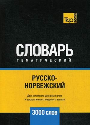 Обложка книги «Русско-норвежский тематический словарь. Для активного изучения слов и закрепления словарного запаса. 3000 слов» — Таранов А.М., ISBN 9781787679580