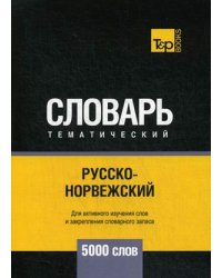 Русско-норвежский тематический словарь. Для активного изучения слов и закрепления словарного запаса. 5000 слов