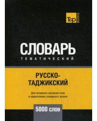 Русско-таджикский тематический словарь. Для активного изучения слов и закрепления словарного запаса. 5000 слов