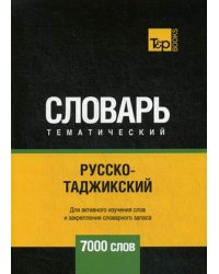 Русско-таджикский тематический словарь. Для активного изучения слов и закрепления словарного запаса. 7000 слов