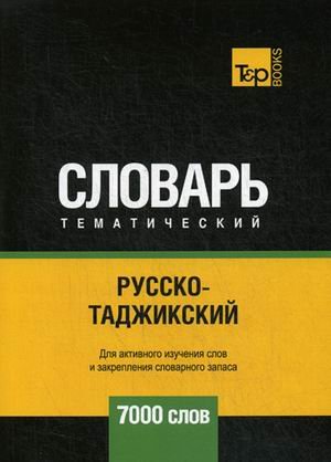 Обложка книги «Русско-таджикский тематический словарь. Для активного изучения слов и закрепления словарного запаса. 7000 слов» — Таранов А.М., ISBN 9781787678705