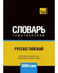 Русско-тайский тематический словарь. 3000 слов