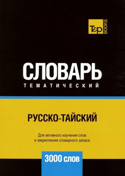 Обложка книги «Русско-тайский тематический словарь. 3000 слов» — Таранов Андрей Михайлович, ISBN 9781787679634