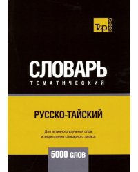 Русско-тайский тематический словарь. 5000 слов