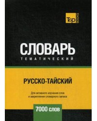 Русско-тайский тематический словарь. Для активного изучения слов и закрепления словарного запаса. 7000 слов
