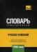 Обложка книги «Русско-тайский тематический словарь. Для активного изучения слов и закрепления словарного запаса. 7000 слов» — Таранов А.М., ISBN 9781787678712