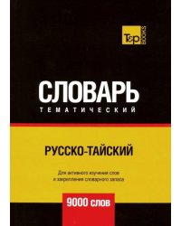 Русско-тайский тематический словарь. 9000 слов