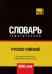 Обложка книги «Русско-тайский тематический словарь. 9000 слов» — Таранов Андрей Михайлович, ISBN 9781787678255