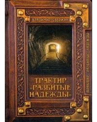 Трактир "Разбитые надежды"