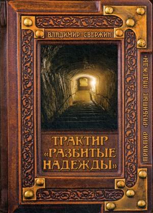 Обложка книги «Трактир "Разбитые надежды"» — Свержин Владимир, ISBN 9785517007407