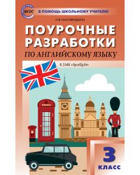 Поурочные разработки по английскому языку. 3 класс. К УМК Н.И. Быковой, Дж. Дули “Spotlight”