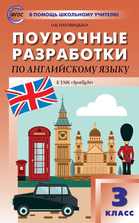Поурочные разработки по английскому языку. 3 класс. К УМК Н.И. Быковой, Дж. Дули “Spotlight”