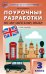 Поурочные разработки по английскому языку. 3 класс. К УМК Н.И. Быковой, Дж. Дули “Spotlight”