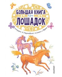 Большая книга про лошадок