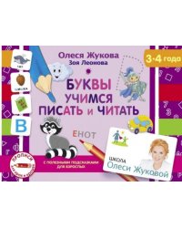 Буквы. Учимся писать и читать