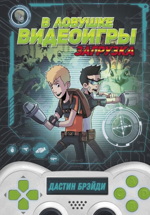 Ловушка для геймера В ловушке видеоигры. Загрузка