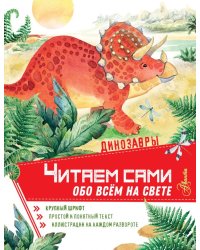 Динозавры