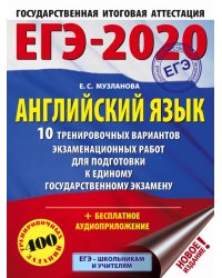 ЕГЭ-2020. Английский язык. 10 тренировочных вариантов экзаменационных работ для подготовки к единому государственному экзамену