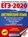 ЕГЭ-2020. Английский язык. 10 тренировочных вариантов экзаменационных работ для подготовки к единому государственному экзамену