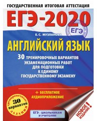 ЕГЭ-2020. Английский язык. 30 тренировочных вариантов экзаменационных работ для подготовки к единому государственному экзамену