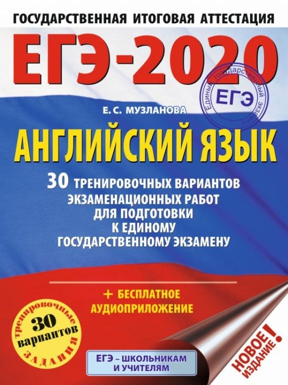 ЕГЭ-2020. Английский язык. 30 тренировочных вариантов экзаменационных работ для подготовки к единому государственному экзамену