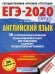 ЕГЭ-2020. Английский язык. 30 тренировочных вариантов экзаменационных работ для подготовки к единому государственному экзамену