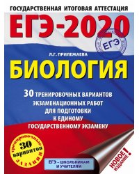 ЕГЭ-2020. Биология. 30 тренировочных вариантов экзаменационных работ для подготовки к единому государственному экзамену