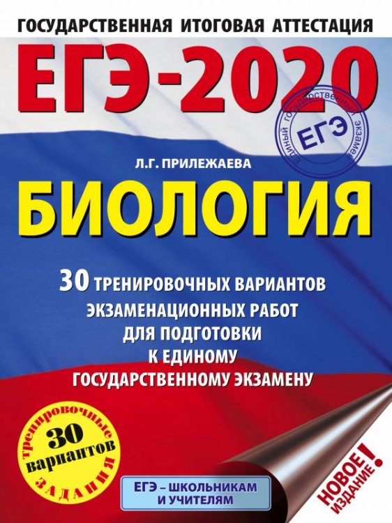 Обложка книги «ЕГЭ-2020. Биология. 30 тренировочных вариантов экзаменационных работ для подготовки к единому государственному экзамену» — Прилежаева Л.Г., ISBN 9785171154882